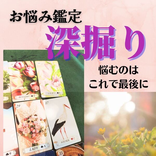 深掘りお悩み鑑定 出会い 片思い 復縁 仕事 人間関係 家庭 占い