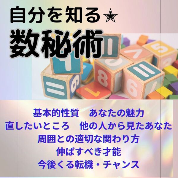 自分を知る数秘術鑑定書 性格 適性 運勢 占い