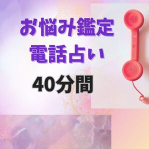 電話占い40分お悩み鑑定 出会い 片思い 復縁 不倫 仕事 人間関係 占い放題