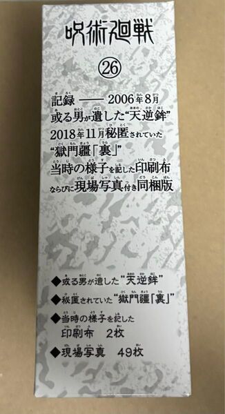 呪術廻戦 26巻 特典 同梱版