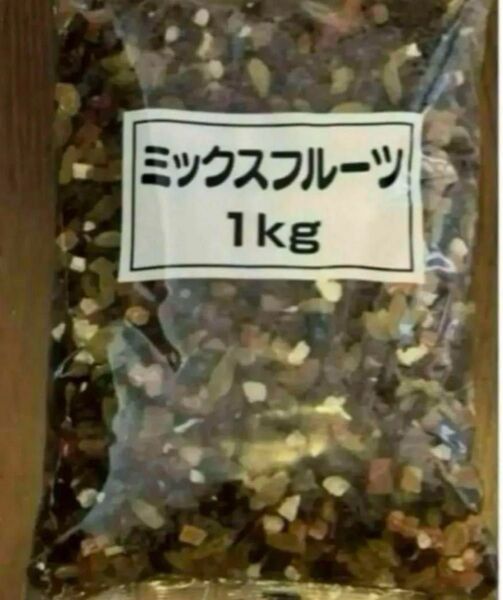 ミックスフルーツ 1キロ ドライフルーツ レーズン クランベリー パパイヤ パインアップル 1kg
