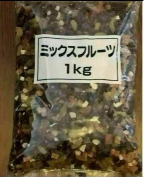 ミックスフルーツ 1キロ ドライフルーツ レーズン クランベリー パパイヤ パインアップル 1kg