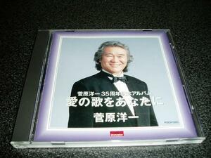 CD「菅原洋一/愛の歌をあなたに」35周年記念 93年盤