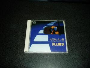 CD「井上陽水/ガイドのいない夜」92年盤