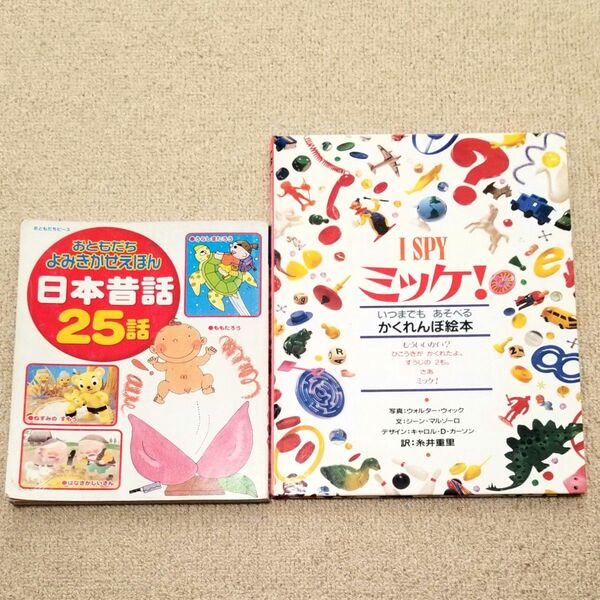 絵本 2冊セット おともだち 日本昔話 25話 I SPY ミッケ!