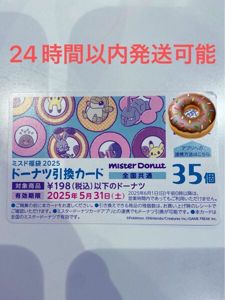 『未使用』ミスド引換券 福袋 35個 ミスタードーナツ ミスド福袋2025