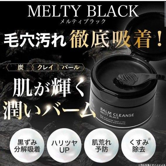 メリフ バームクレンズ メルティブラック クレンジング 90g 炭 吸着 MELLIFE 酵素 黒ずみケア 予防