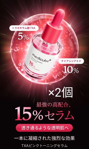 メディキューブ TXAナイアシンアミド15セラム 30ml 2個セット トラネキサム酸 最強高配合15% 美容液 色素沈着