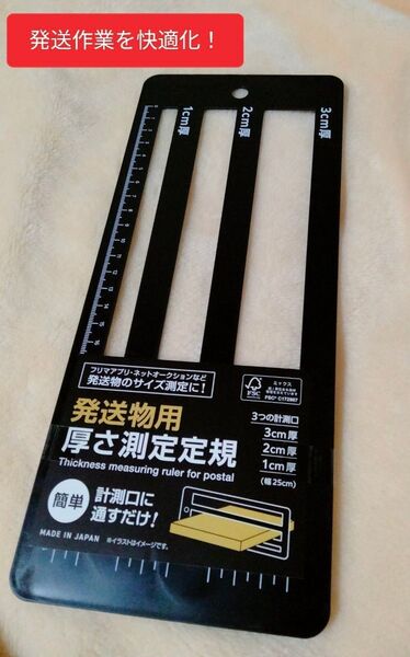 新品 発送用 厚さ測定定規 ゆうパケット クリックポストネコポス対応スケール