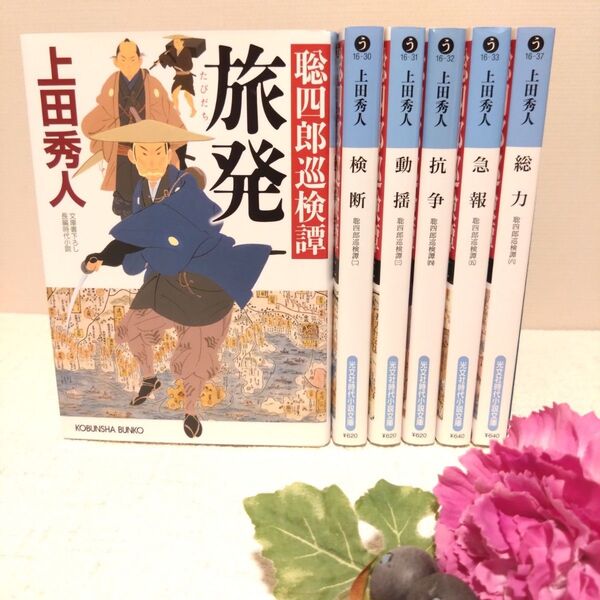 聡四郎巡検譚 全6巻 セット 全巻 完結 旅発 検断 動揺 抗争 急報 総力 長編時代小説 光文社時代小説文庫 上田秀人 文庫本