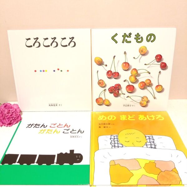 幼児絵本 4冊セット がたんごとんがたんごとん くだもの ころころころ めのまどあけろ 安西水丸 元永定正 谷川俊太郎 福音館