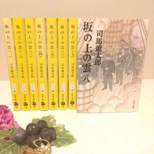 坂の上の雲 1〜8巻 全巻 セット 完結 新装版 (文春文庫) 司馬遼太郎/著 文庫本