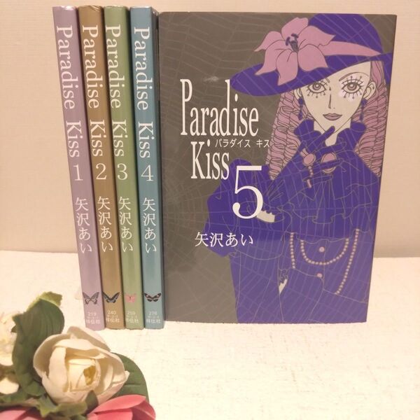 Paradise Kiss 1〜5巻 全巻 セット ワイド版 完結 パラダイスキス フィールコミックス 矢沢あい 漫画 コミック