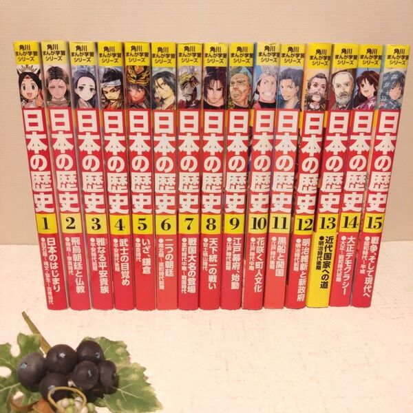 日本の歴史 1〜15 全巻 セット(角川まんが学習シリーズ) 山本博文/監修 児童書