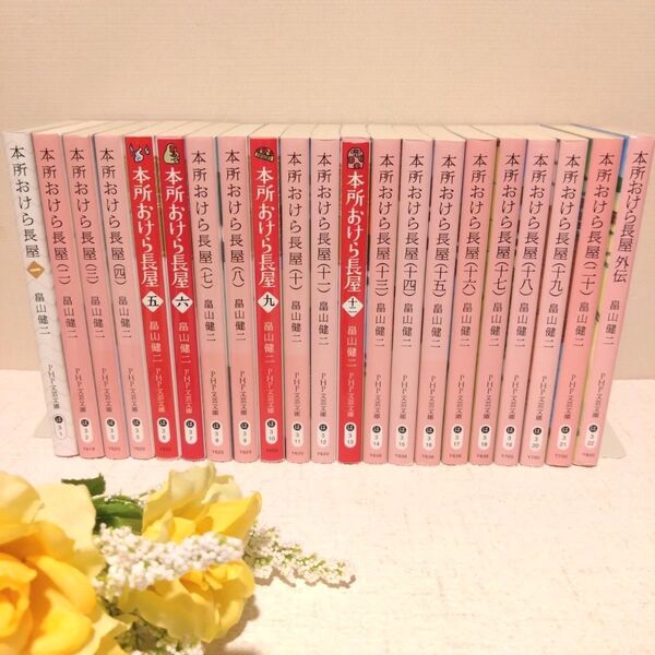 本所おけら長屋 1〜20巻+外伝 21冊セット 畠山健二 サイン入り 時代小説 文庫本 PHP文芸文庫