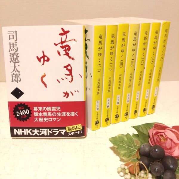 竜馬がゆく 1〜8 新装版 全巻 セット (文春文庫) 司馬遼太郎/著 文庫本 完結