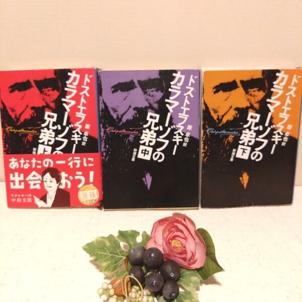 カラマーゾフの兄弟 全3巻 セット 上・中・下(新潮文庫) (改版) ドストエフスキー/〔著〕 原卓也/訳
