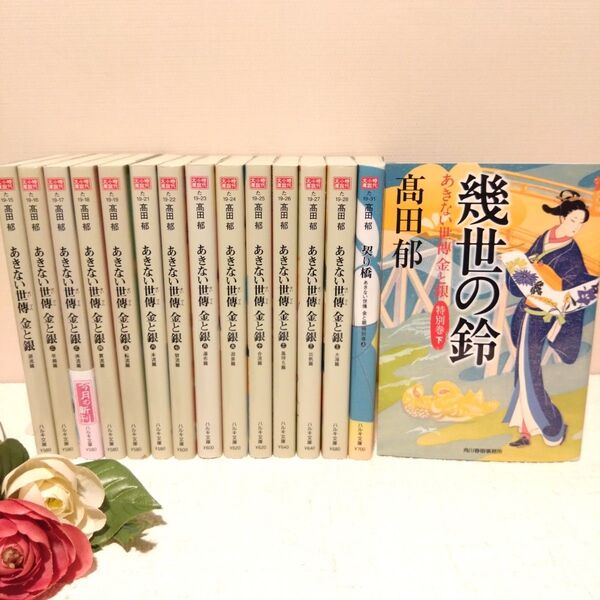 あきない世傳金と銀 全巻 特別巻上・下 全15冊 セット ハルキ文庫 時代小説文庫 高田郁/著 文庫 契り橋 幾世の鈴 完結