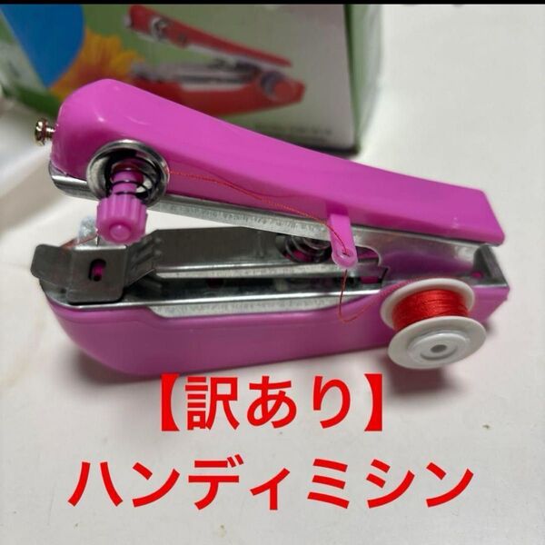 【訳あり】ハンディミシン 小さなコンパクトミシン 裾上げ用 ハンディ 簡単ミシン
