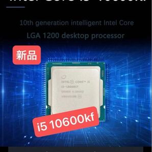 新品未使用インテル Core I5-10600kf (box無し)