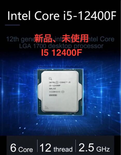 新品未使用 Intel Core I5-12400f Cpu プロセッサ (box無)