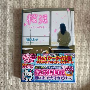 桜涙 キミとの約束 (ケータイ小説文庫 Bい3-2 野いちご) 和泉あや/著
