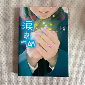 涙あめ (ケータイ小説文庫 Bち 1ー 1 野いちご ) 千音/箸