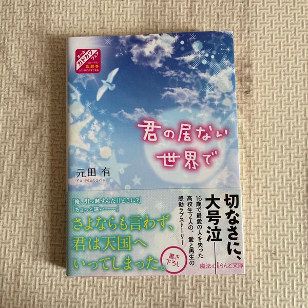 君の居ない世界で 元田有 帯つき 魔法のiらんど文庫