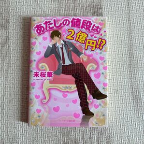 あたしの値段は、2億円!? ( ケータイ小説文庫 み11ー1 野いちご ) 未桜華 / 箸