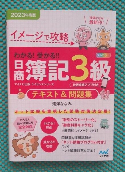2023年度版 日商簿記3級 テキスト&問題集 滝澤ななみ