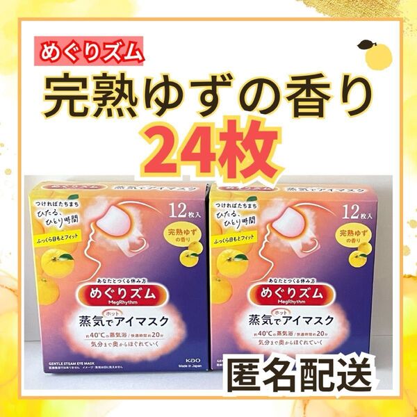 めぐりズム 蒸気でホットアイマスク 完熟ゆずの香り 24枚