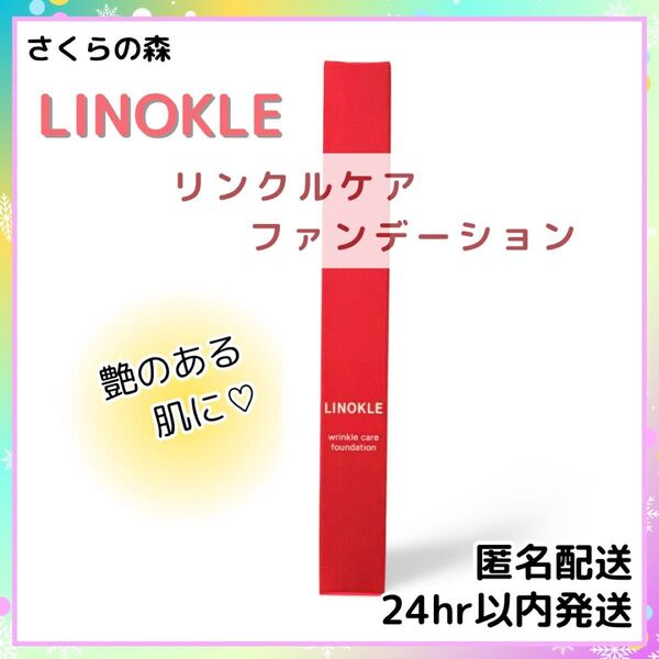 ★新品★ リノクル リンクルケアファンデーション さくらの森