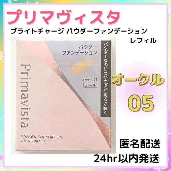 プリマヴィスタ ブライトチャージ パウダーファンデーション オークル05レフィル