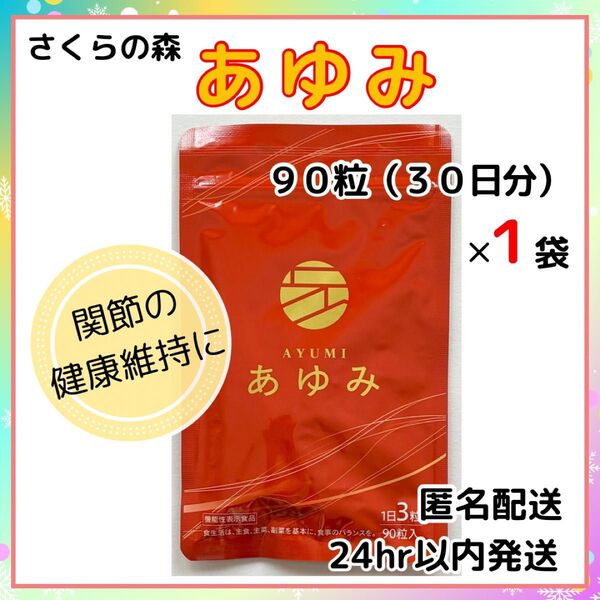 【新品・未開封 】さくらの森 あゆみ 90粒入 1袋
