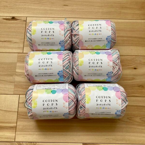 セリア 毛糸 コットンポップス COTTON POPS カラーNo.5 6玉セット ごしょう産業
