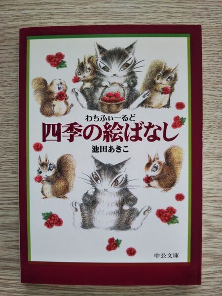 わちふぃーるど四季の絵ばなし 池田あきこ 中公文庫