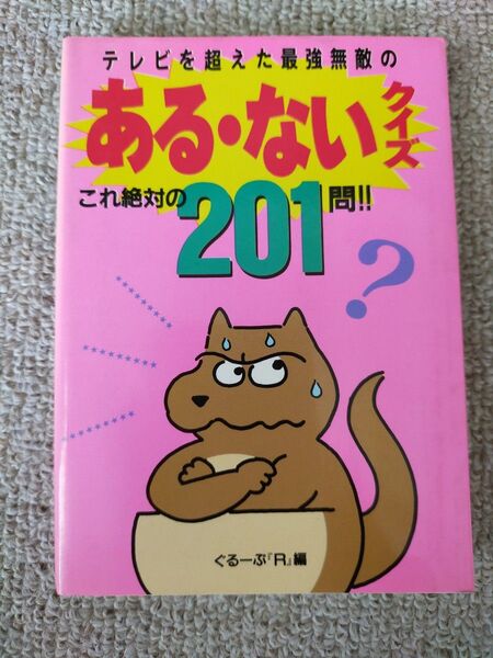 テレビを超えた最強無敵のある・ないクイズこれ絶対の201問