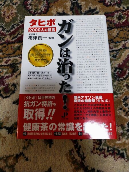 「ガンは治った! : タヒボ2000人の証言」