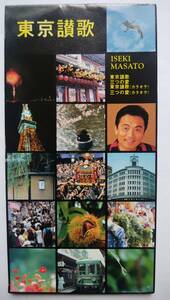 CD 井関真人 東京讃歌 三つの愛 MASATO ISEKI 吉川正夫 広瀬正之 野村和雄 野口迪生 並木健司 横内信也 福森隆