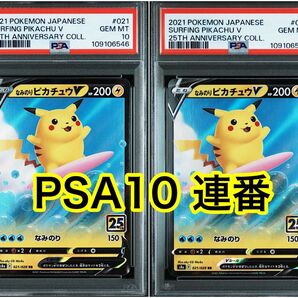 【最高評価PSA10連番】 なみのりピカチュウV 25th