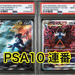 ヒスイダイケンキV SAR ヒスイダイケンキ vstar SAR PSA10 連番