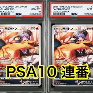 【最高評価PSA10 連番】 vmax クライマックス リザードン CHR
