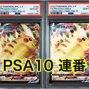 【最高評価PSA10連番】コロコロコミック ピカチュウvmax プロモカード