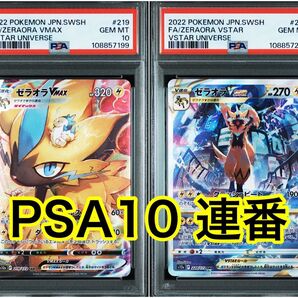 ゼラオラvmax SAR ゼラオラvstar SAR PSA10連番