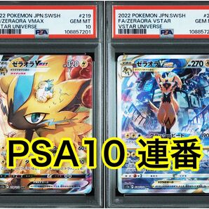 ゼラオラvmax SAR ゼラオラvstar SAR PSA10連番
