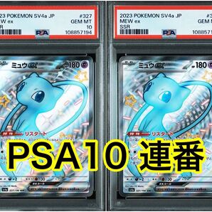 【最高評価PSA10連番】 シャイニートレジャー 色違い ミュウex SSR