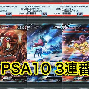 Vユニ エンテイV スイクンV ライコウV SAR PSA10 3連番