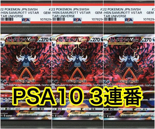【最高評価PSA103連番】 Vユニ ヒスイダイケンキ vstar SAR
