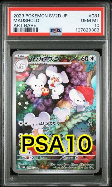 【最高評価PSA10】 クレイバースト イッカネズミAR