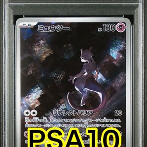 【最高評価PSA10】151 ミュウツーAR